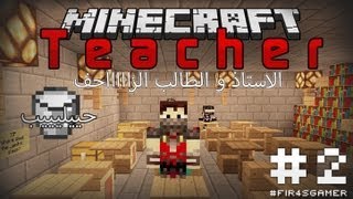 Minecraft MiniGame Teacher 2  الاستاذ و الطالب الزاااحف [upl. by Sibylle]