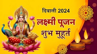 दिवाली लक्ष्मी पूजन शुभ मुहूर्त  Diwali Laxmi Pujan Shubh Muhurat  Mangalmay Digital  HD [upl. by Refinnej]