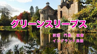 グリーンスリーブス｜日本語歌詞｜イングランド民謡｜恋人つれなく 私を見捨てた [upl. by Stegman]