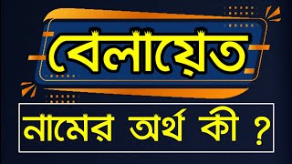 বেলায়েত নামের অর্থ কি  Balayet Name Bangla Meaning  Namer Ortho Ki  Name Meaning [upl. by Ynnij724]