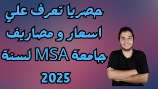 حصريا تعرف علي اسعار و مصاريف جامعة msa لسنة 2025 [upl. by Obocaj]