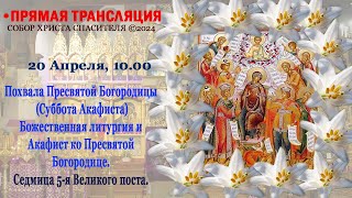 Похвала Пресвятой Богородицы Божественная литургия и Акафист ко Пресвятой Богородице [upl. by Yaned]