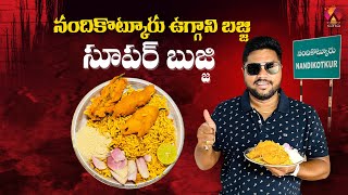 రాయలసీమ ఉగ్గాని ఇక్కడ ఇరగదీస్తాది😍 Famous Uggani Bajji Center In Nandikotkur  Aadhan Food Reviews [upl. by Ytsirt]