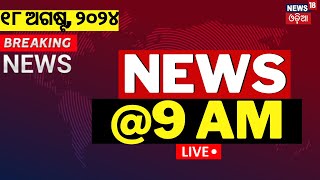 Morning Breaking News Live ବଡ଼ ଖବର News9am  Bangladesh News  West Bengal Doctor Case  Odia News [upl. by Llertnom]