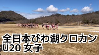 第34回全日本びわ湖クロスカントリー大会 U20女子 [upl. by Maisie]