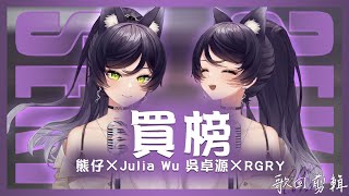 【汐Seki x 汐Seki】買榜  熊仔×Julia Wu 吳卓源×RGRY【中文字幕】 [upl. by Lamb701]