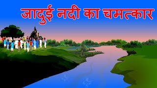 जादुई नदी  Magical River Story  Jadui nadi ki Kahani  Moral Stories  Hindi Kahani [upl. by Dumanian]