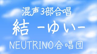 合唱曲 結－ゆい－ NEUTRINO＋sinsy [upl. by Anirb]