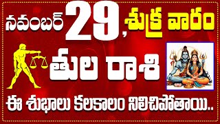 తుల రాశి నవంబర్ 29 ఈ శుభాలు కలకాలం నిలిచిపోతాయి Tula Rasi November 29 Todayamp Daily Horoscope [upl. by Rekcut236]