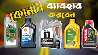 Engine Oil Available In Bangladesh [upl. by Ned]