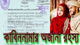 কাবিননামা সম্পর্কে AZ অজানা তথ্য [upl. by Eddana]