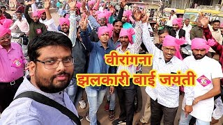 वीरांगना झलकारी बाई जयंती 2019 [upl. by Sivrup]