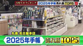 【手帳】スマホでのスケジュール管理が増えても手帳は不滅 月間・週間・メモ充実の「王道」ビジネス手帳が人気【ランキング】 2024年10月29日 [upl. by Adnomal690]