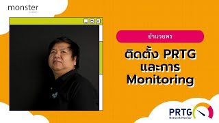 ติดตั้ง PRTG และการ Monitor NetFlow by อำนวยพร [upl. by Tirma]