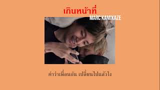 เนื้อเพลง  Marc KAMIKAZE  เกินหน้าที่ Can I  Vmin [upl. by Llewellyn]