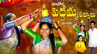 Maa Chuttala Entikada Pedhamma Patnalu  Shree Videos [upl. by Alexia]