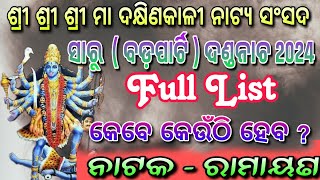 ସାରୁ ବଡ଼ପାର୍ଟି ଦଣ୍ଡନାଚ 2024 Full List କେବେ କେଉଁଠି ହେବ  Saru Bada Party Danda Nacha 2024 Full List [upl. by Haletky25]