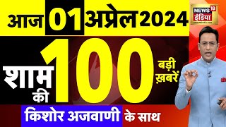 Today Breaking News  01अप्रेल 2024 के मुख्य समाचार  Mukhtar Ansari  Election  Kejriwal Arrest [upl. by Nosae677]