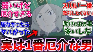 【リゼロ】オットーって強くはないけど敵に回すと厄介すぎるよなに対する読者の反応集【リゼロ3期】【ネタバレ注意】【Reゼロから始める異世界生活】【反応集】【アニメ】 [upl. by Ahseenak763]