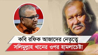 লোকে যখন বক্তব্য পছন্দ করে তখন আমার মনে হয় আমি শেষ হয়ে যাচ্ছি  ড সলিমুল্লাহ খান [upl. by Tibbitts596]