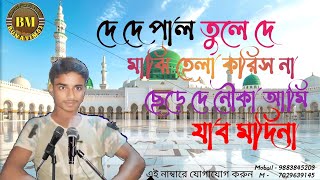 দে দে পাল তুলে দে মাঝি হেলা করিস না। De De Pul tolede Majihelakorisna [upl. by Nairde]