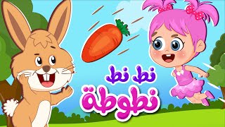 أغنية نط نط نطوطة 🐰 اغاني اطفال عالم فلافي  Fluffy World [upl. by Rusticus415]