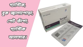 Sergel 40 mg bangla  sergel 40 কি কাজ করে  সারজেল 40 দাম কত  sergel esomeprazole usp 40 mg [upl. by Hnahk]