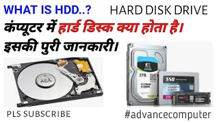 WHAT IS HARD DISK  HDD क्या होता है Advancecomputeru9j [upl. by Bohlen]