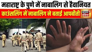 Maharashtra के पुणे में नाबालिग से हैवानियत  Pune  Breaking News  Hindi News [upl. by Seluj548]