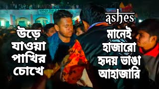 Urey Jawa Pakhir Chokhe উড়ে যাওয়া পাখির চোখে  Ashes [upl. by Cardon732]