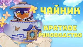 Краткий ГАЙД Кому нужен ЧАЙНИК БЕЗМЯТЕЖНОСТИ [upl. by Ttergram389]