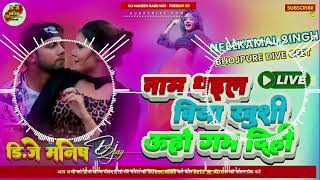 naam dhaile biya khushi dj remix neelkamal singh bhojpuri song naam dhaile biya khushi DjRemixManish [upl. by Anuahc]