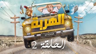 الهربة  الحلقة 2  El Harba EP2 [upl. by Eiramacissej473]