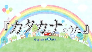 【kids365シリーズ】カタカナのうた （幼児・日本語をはじめて学ぶ外国人の方へ） [upl. by Yunfei]