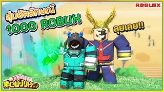 🔸SIN🔹ROBLOX 👮‍♂ Boku No 2 สุ่มอัตลักษณ์1000 ROBUX ได้พลังเทพที่สุด สอนเก็บเวล ᴴᴰ [upl. by Reba428]