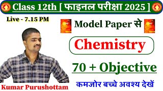 Class 12th Chemistry Model Paper Objective Question 2025  12th Chemistry Model Paper Ka Objective [upl. by Dietrich]