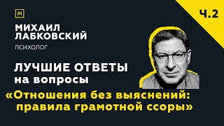 Еще одна подборка ответов с онлайнконсультации «Отношения без выяснений правила грамотной ссоры» [upl. by Brader]