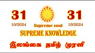 ILANGAI TAMIL MURLI VIDEO 31102024 brahmakumaris dailymurli [upl. by Leonerd]