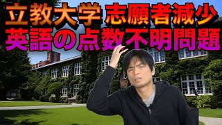 立教大学志願者2年連続減少【英語の点数が不明瞭問題】 [upl. by Kramlich]