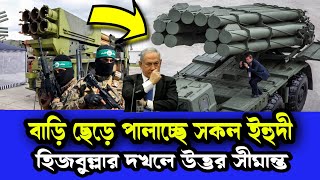 বাড়িঘর ছেড়ে পালাচ্ছে দখলদার। যোদ্ধাদের দখলে উত্তর সীমান্ত [upl. by Anniroc415]