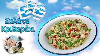 Kritharaki Salat Rezept Original griechischer Reisnudelsalat [upl. by Cerelia]