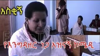 Ethiopia አዝናኝ ኮሜዲ  Engidazer Nega Comedy  Ethiopian Comedy [upl. by Yerfej876]