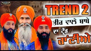 TREND 2  ਤੀਰ ਵਾਲੇ ਬਾਬੇ ਦਾ ਟਰੇਂਡ  SAN BHINDRANWALE  TEER WALA BABA  BHAI DALJEET SINGH KHALSA [upl. by Fanechka]