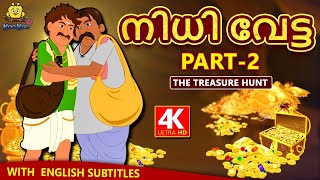 Malayalam Story for Children  നിധി വേട്ട 2  Treasure Hunt 2  Malayalam Fairy Tales  Koo Koo TV [upl. by Lletnohs]