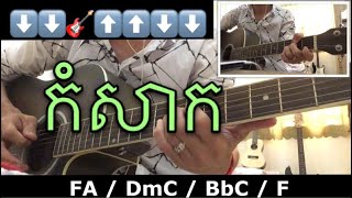 កំសាក​ Guitar Lesson  Kom Sak ប្រពៃ [upl. by Bravar616]