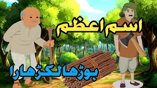 isme Azam or borha lakar hara  islamic stories [upl. by Hailat]