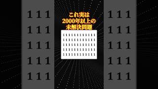 数学の未解決問題「レピュニット素数」 [upl. by Ehman]