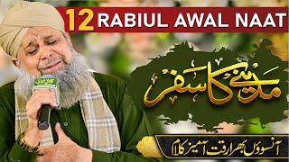 12 Rabiul Awal Naat by Muhammad Owais Raza Qadri  12 Rabiul awal  Noor Wala aya ha [upl. by Sirahs]