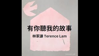 林家謙 Terence Lam  有你聽我的故事 Lyrics Video 歌詞同步 [upl. by Georgeta]