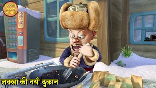 लक्खा की नयी दुकान  Funny Cartoon Story  Bablu Dablu Hindi Cartoon Big Magic  Boonie Bears Hindi [upl. by Annayad]